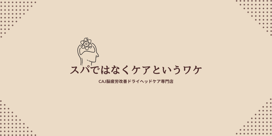 スパではなく”ケア”というワケ