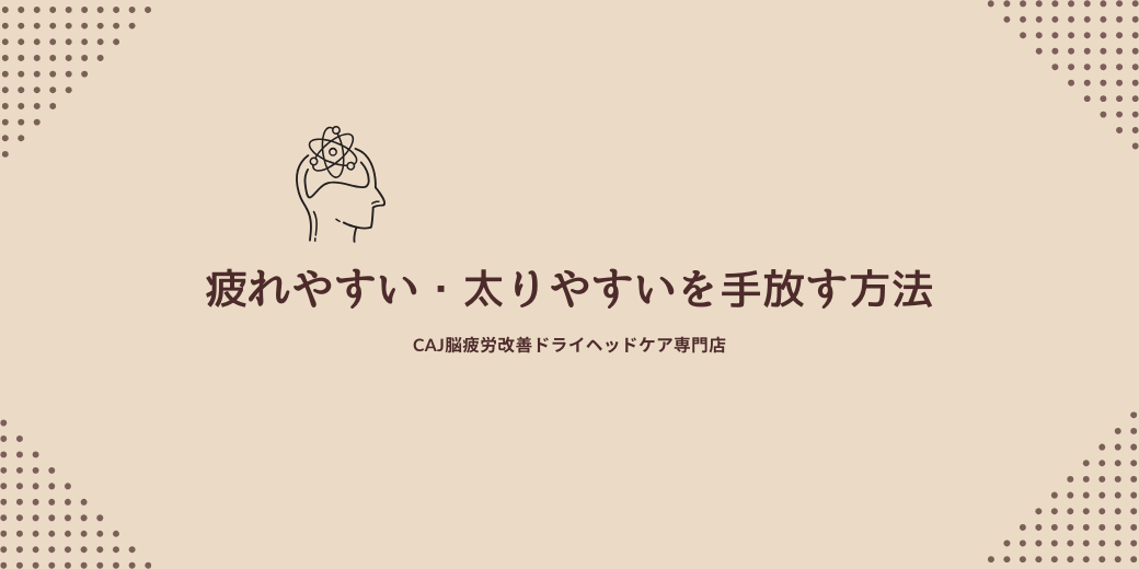 “疲れやすい・太りやすい”を手放す方法