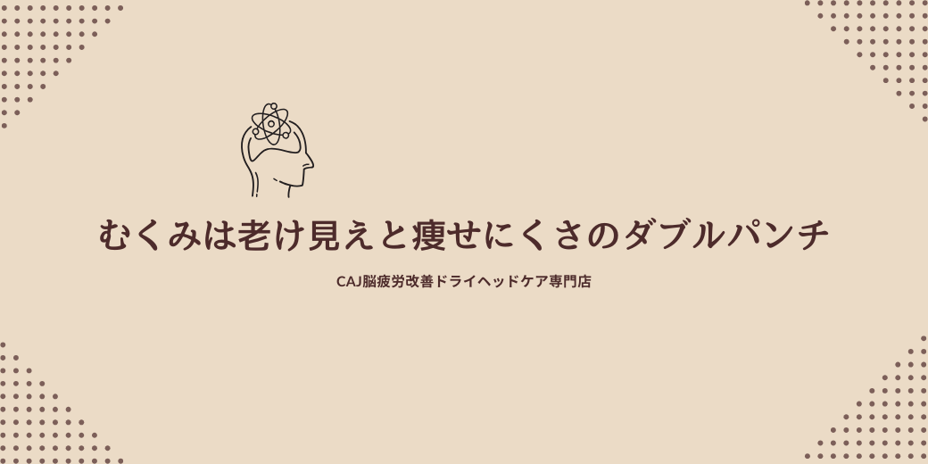 むくみは“老け見え”と“痩せにくさ”のダブルパンチ