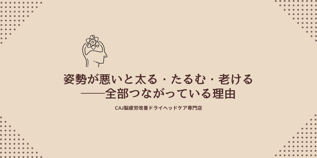 姿勢が悪いと太る・たるむ・老ける──全部つながっている理由