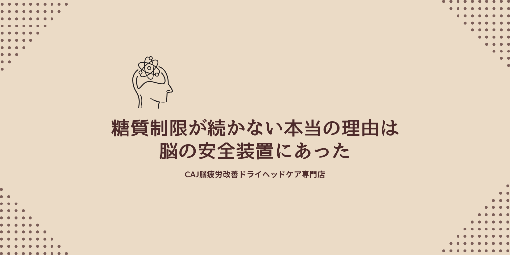 糖質制限が続かない本当の理由は“脳の安全装置”にあった
