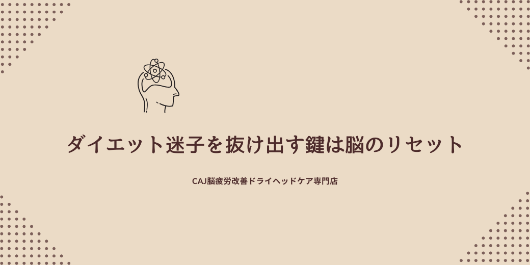 ダイエット迷子を抜け出す鍵は“脳のリセット