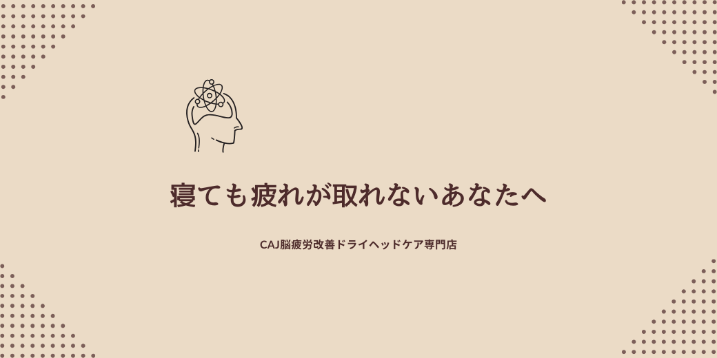 寝ても疲れが取れないあなたへ