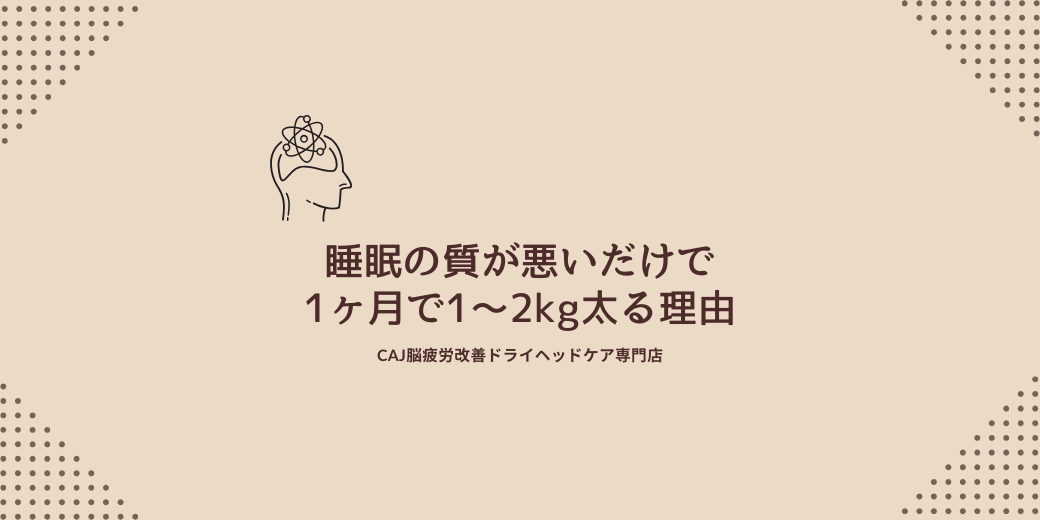 睡眠の質が悪いだけで“1ヶ月で1〜2kg太る”理由