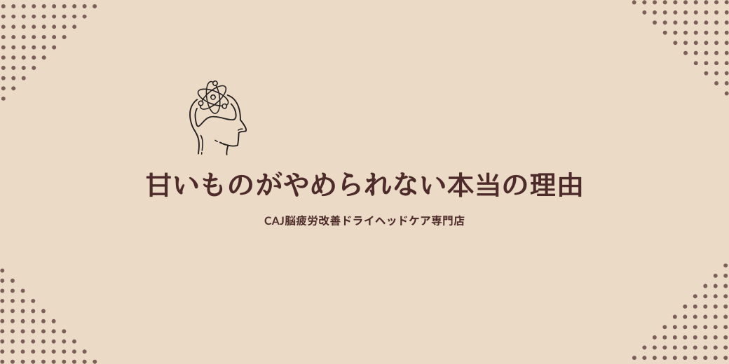 甘いものがやめられない本当の理由