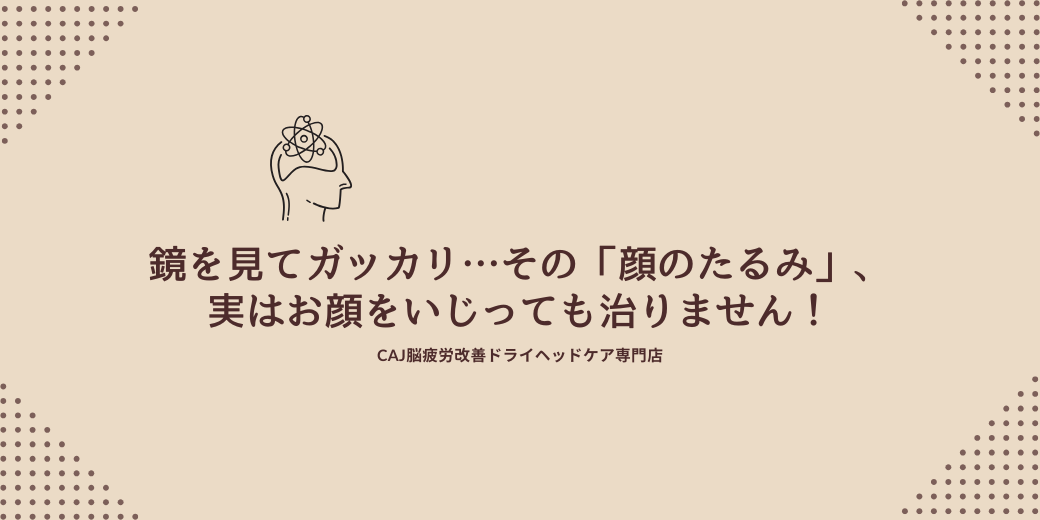 鏡を見てガッカリ…その「顔のたるみ」、実はお顔をいじっても治りません!