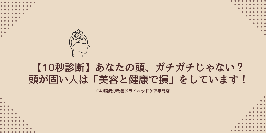 【10秒診断】あなたの頭、ガチガチじゃない？頭が固い人は「美容と健康で損」をしています！