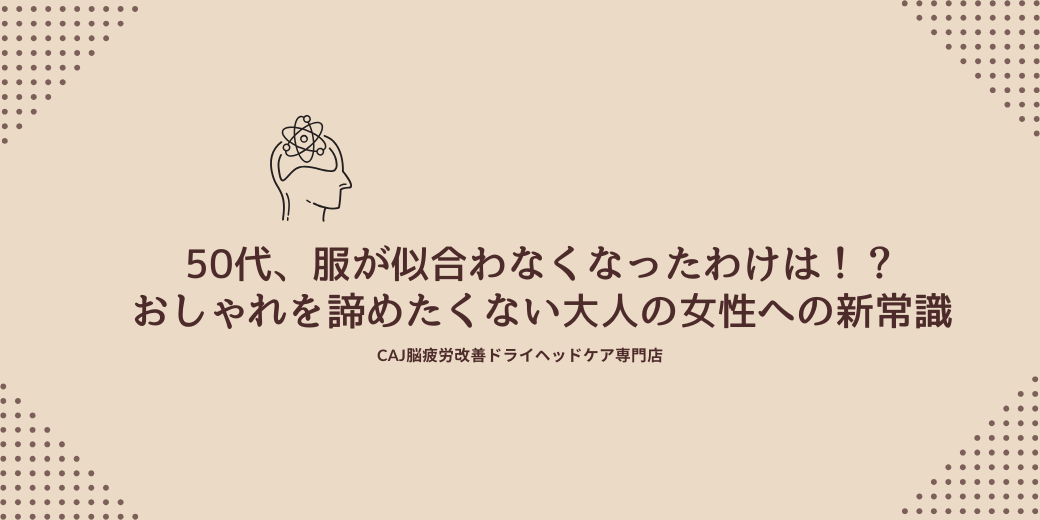 50代、服が似合わなくなったわけは！？おしゃれを諦めたくない大人の女性への新常識