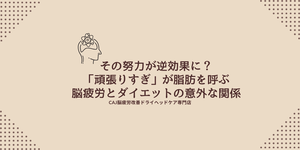 その努力が逆効果に？「頑張りすぎ」が脂肪を呼ぶ、脳疲労とダイエットの意外な関係