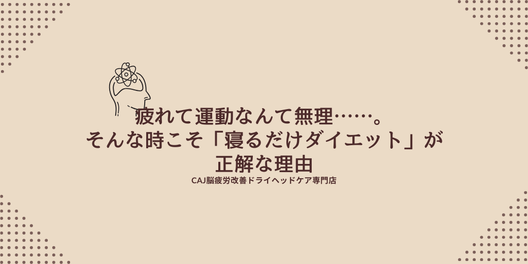 疲れて運動なんて無理……。そんな時こそ「寝るだけダイエット」が正解な理由