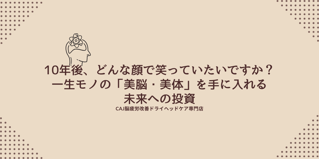 10年後、どんな顔で笑っていたいですか？一生モノの「美脳・美体」を手に入れる未来への投資