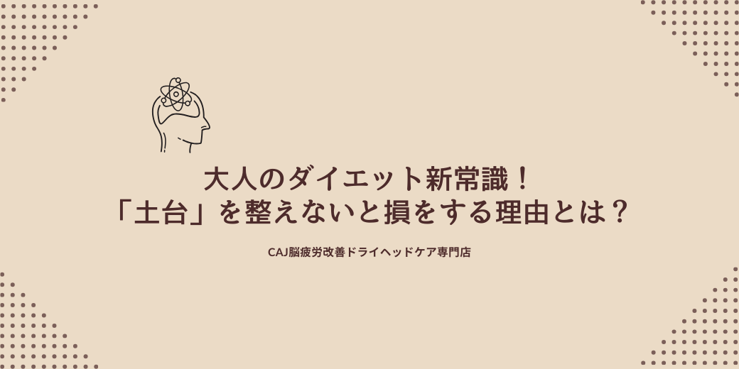 大人のダイエット新常識！「土台」を整えないと損をする理由とは？