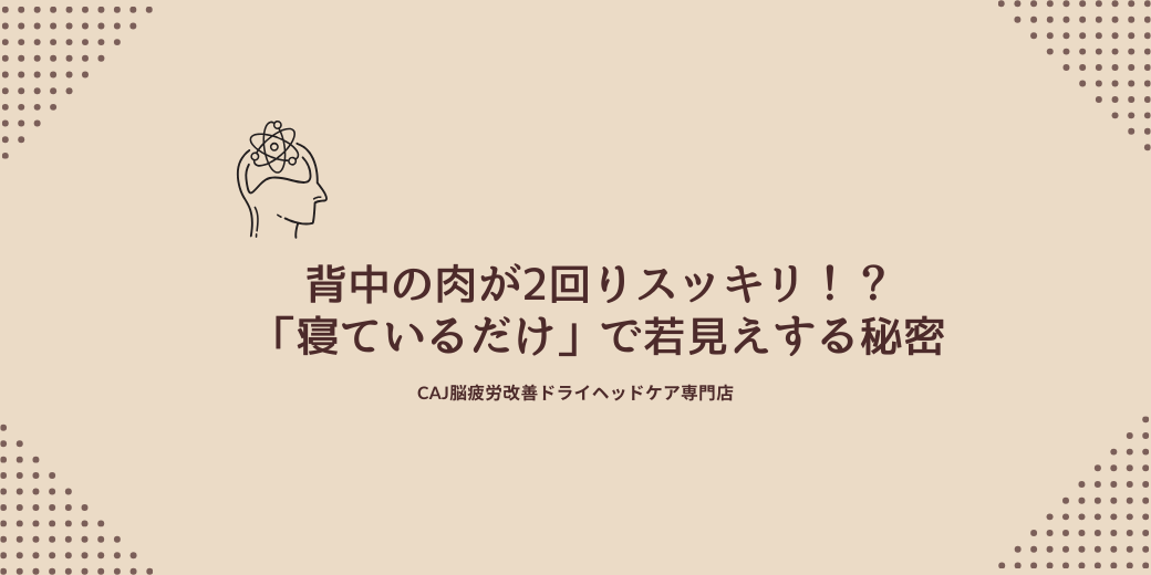 背中の肉が2回りスッキリ！？「寝ているだけ」で若見えする秘密