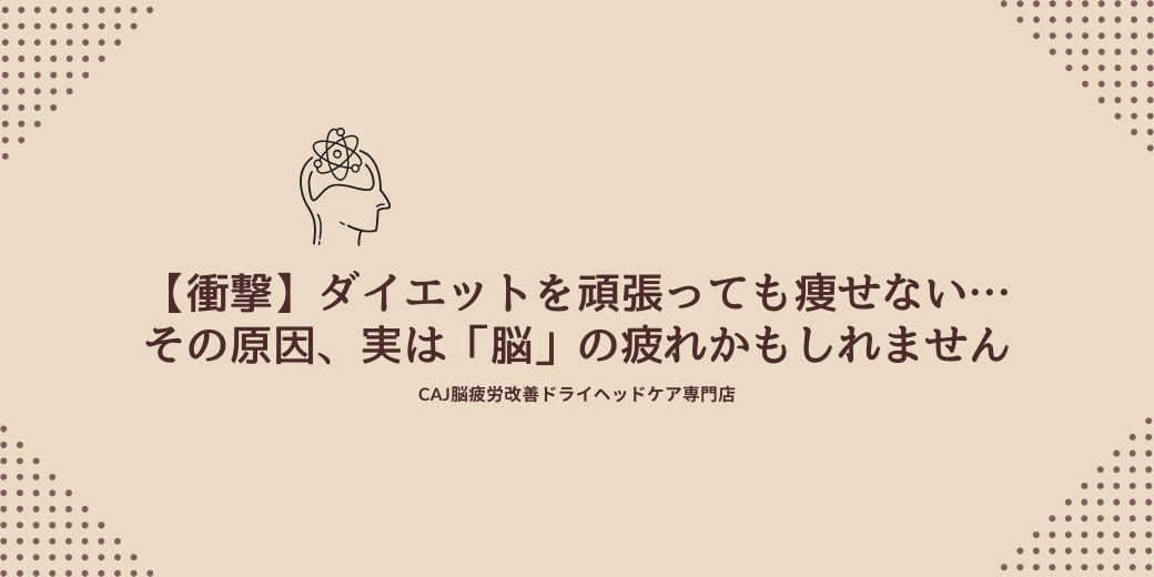 【衝撃】ダイエットを頑張っても痩せない…その原因、実は「脳」の疲れかもしれません