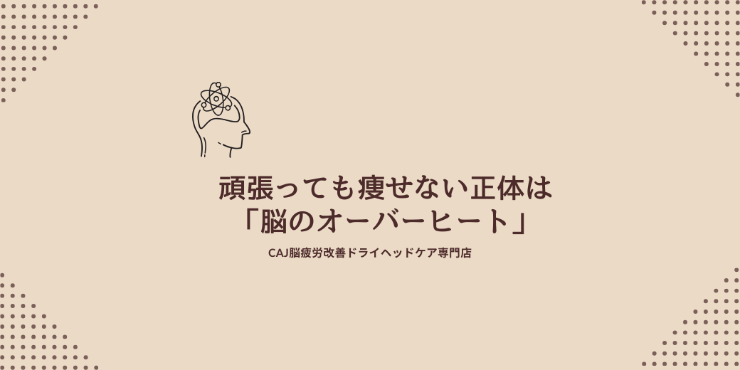 頑張っても痩せない正体は「脳のオーバーヒート」
