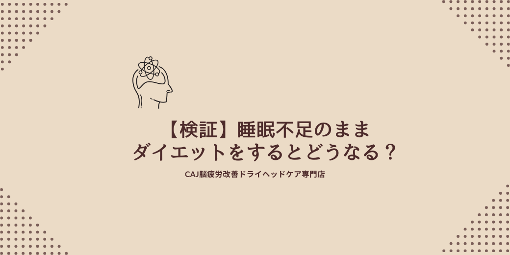【検証】睡眠不足のままダイエットをするとどうなる？
