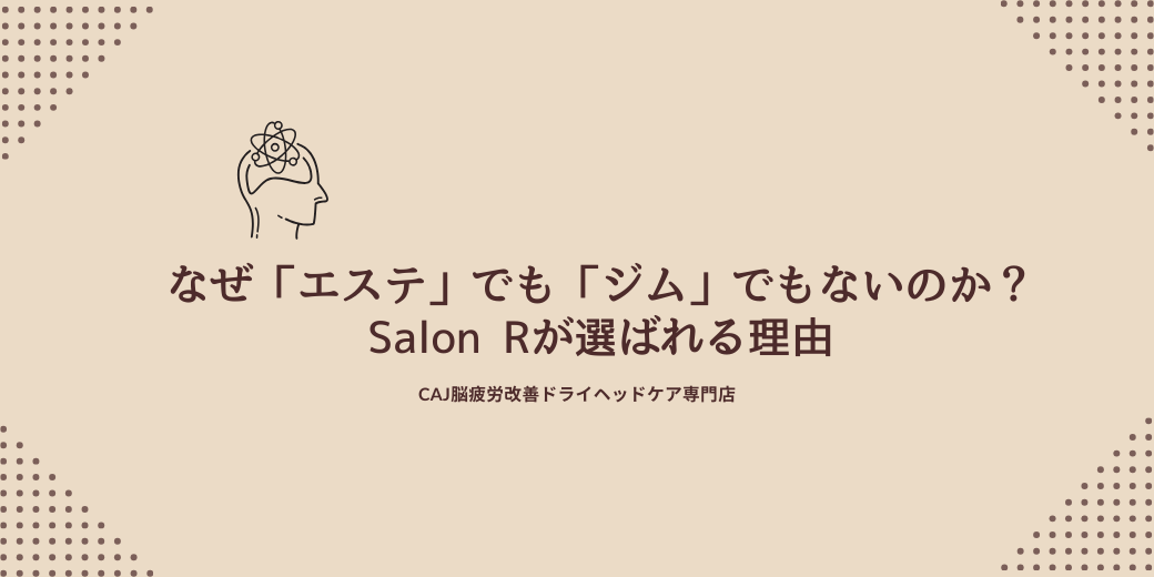 なぜ「エステ」でも「ジム」でもないのか？Salon Rが選ばれる理由