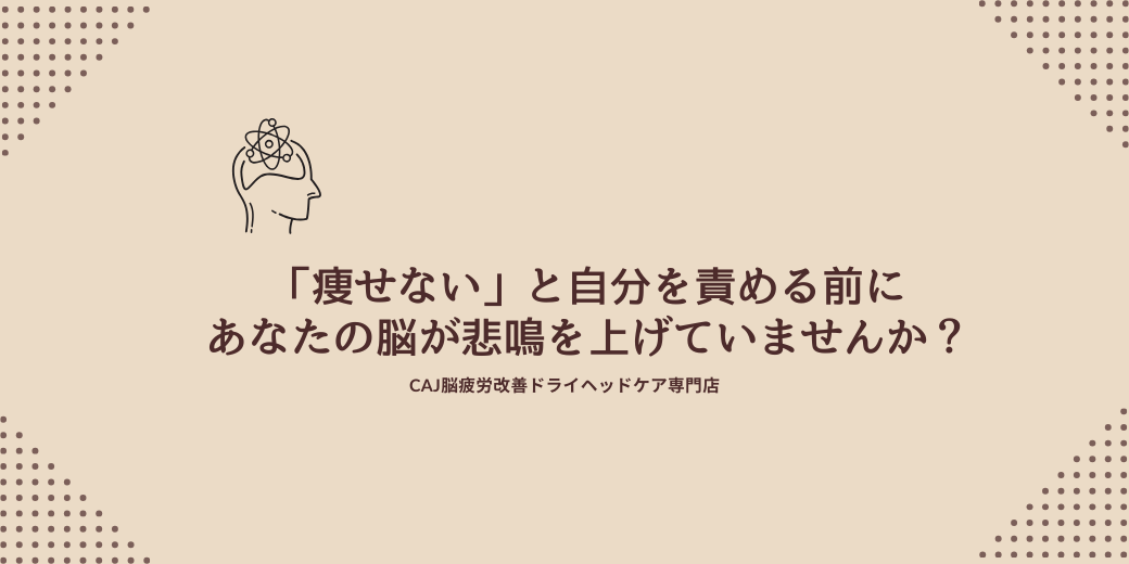 「痩せない」と自分を責める前にあなたの脳が悲鳴を上げていませんか？