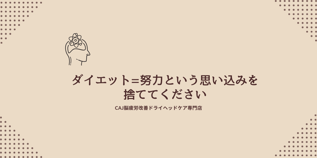 ダイエット=努力、という思い込みを捨ててください。
