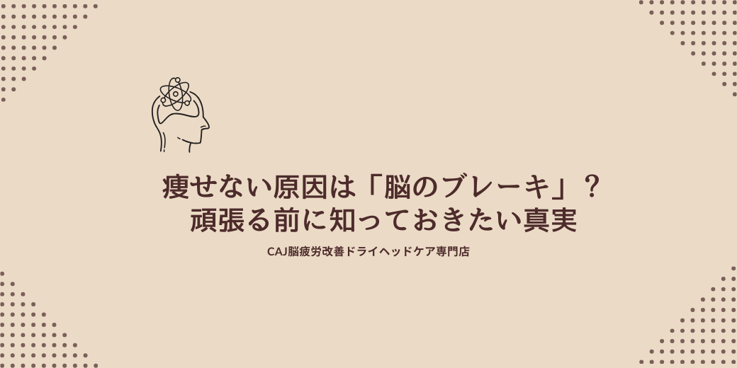 痩せない原因は「脳のブレーキ」？頑張る前に知っておきたい真実
