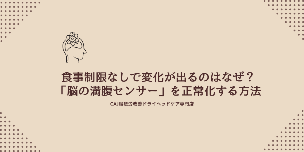 食事制限なしで変化が出るのはなぜ？「脳の満腹センサー」を正常化する方法