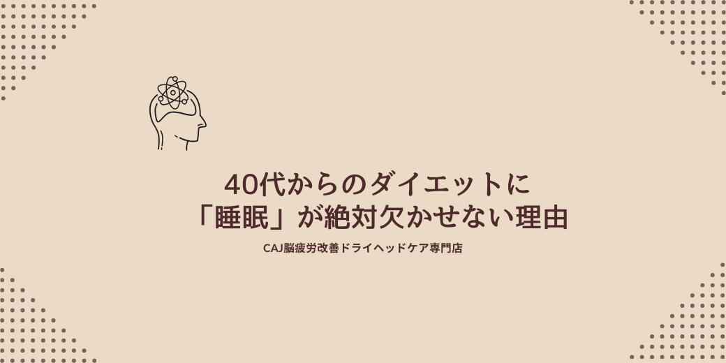 40代からのダイエットに「睡眠」が絶対欠かせない理由