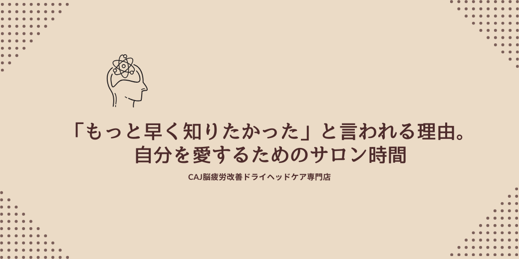 「もっと早く知りたかった」と言われる理由。自分を愛するためのサロン時間