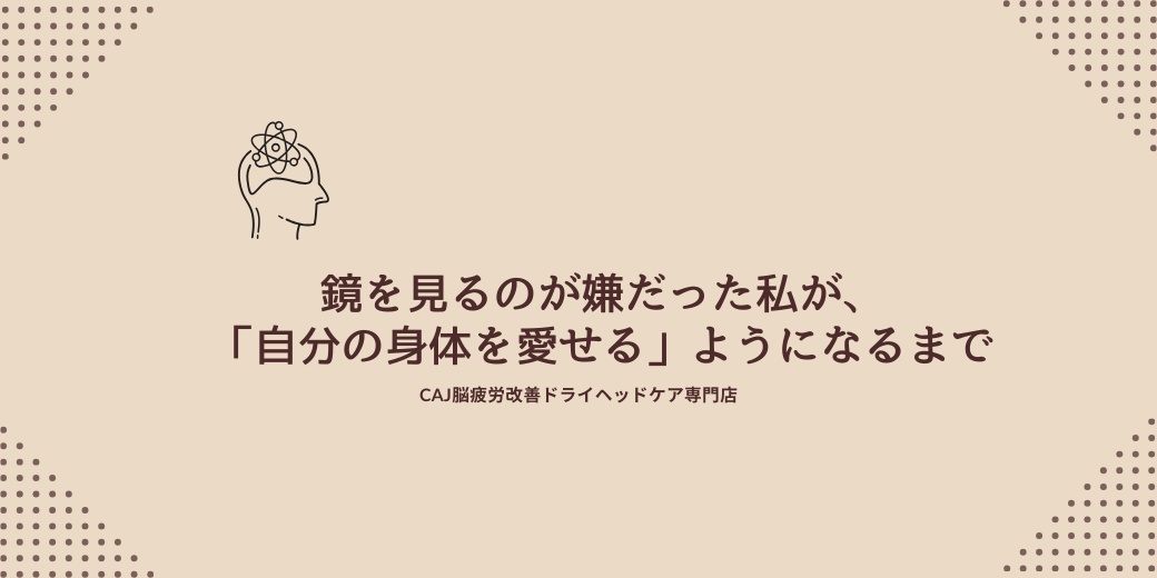 鏡を見るのが嫌だった私が、「自分の身体を愛せる」ようになるまで