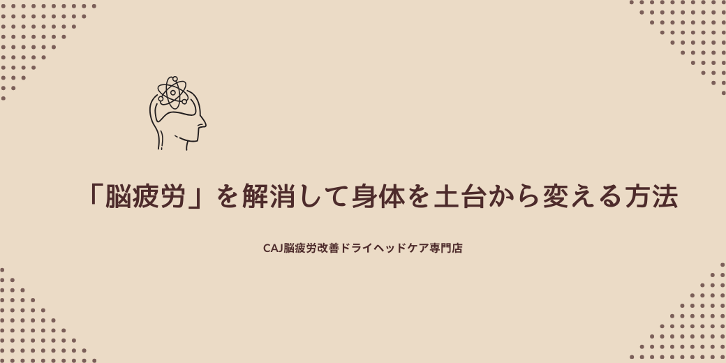 「脳疲労」を解消して身体を土台から変える方法