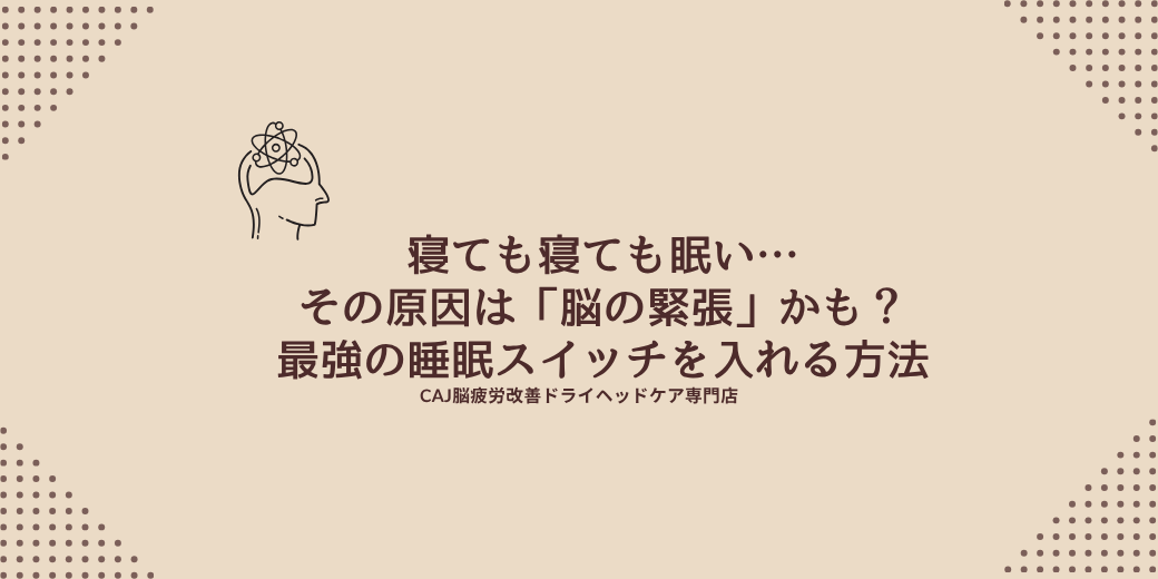 寝ても寝ても眠い…その原因は「脳の緊張」かも？最強の睡眠スイッチを入れる方法