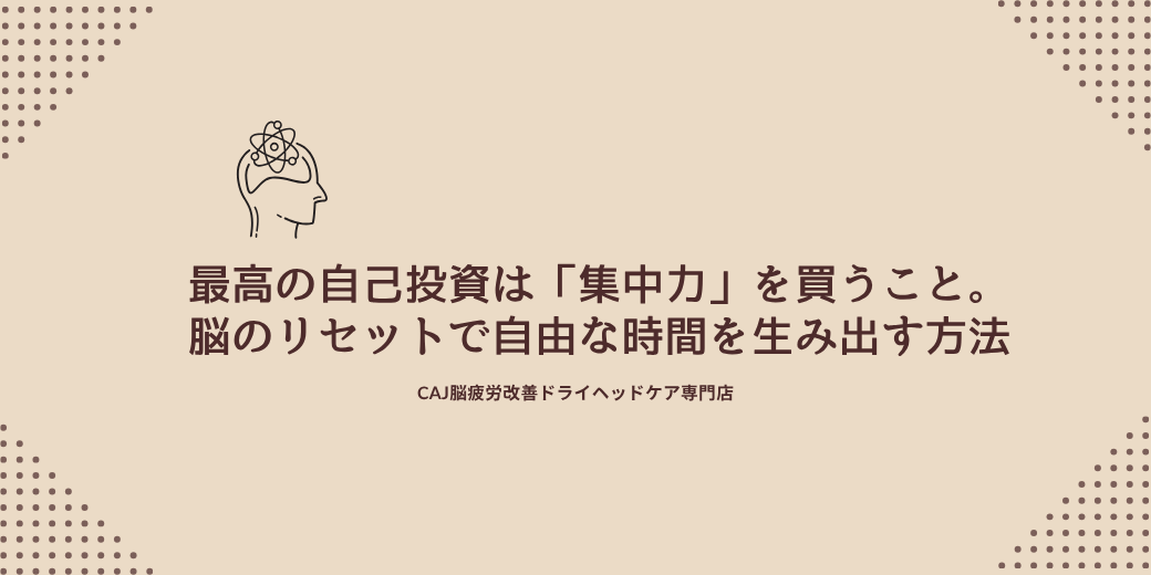 最高の自己投資は「集中力」を買うこと。脳のリセットで自由な時間を生み出す方法