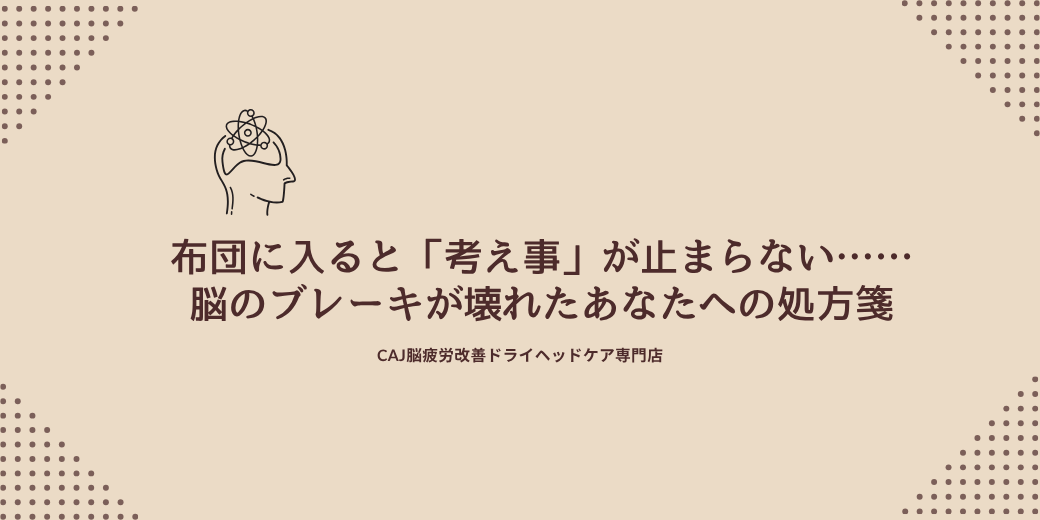 布団に入ると「考え事」が止まらない……脳のブレーキが壊れたあなたへの処方箋