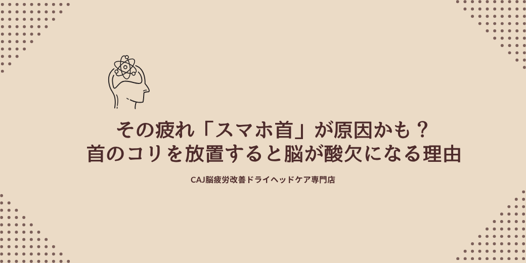 その疲れ「スマホ首」が原因かも?首のコリを放置すると脳が酸欠になる理由