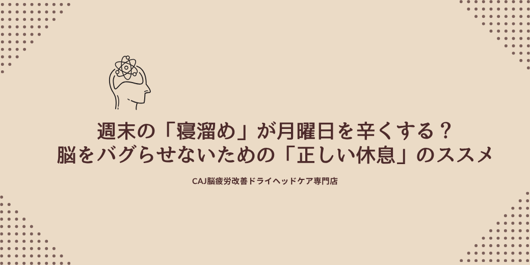 週末の「寝溜め」が月曜日を辛くする?脳をバグらせないための「正しい休息」のススメ