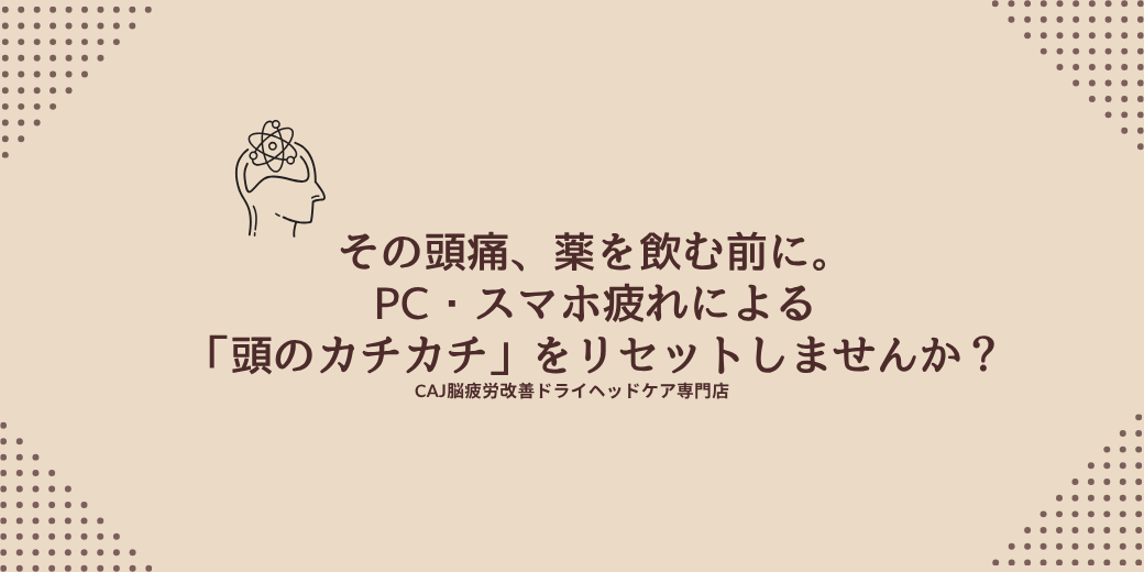 その頭痛、薬を飲む前に。PC・スマホ疲れによる「頭のカチカチ」をリセットしませんか？