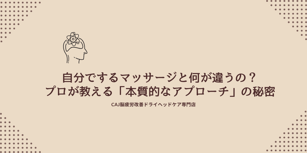 自分でするマッサージと何が違うの？プロが教える「本質的なアプローチ」の秘密
