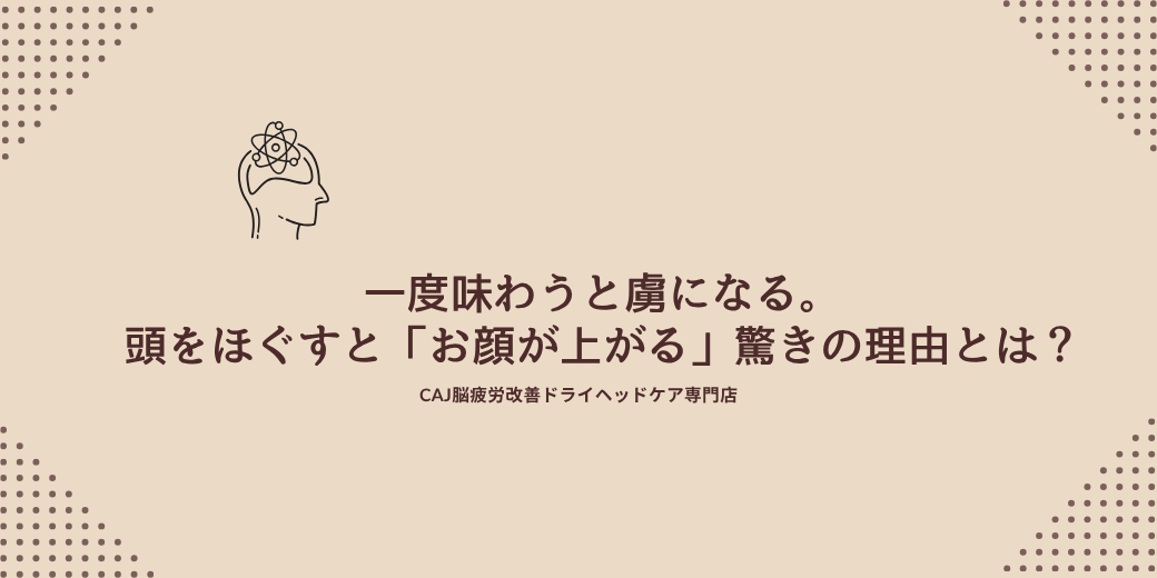 一度味わうと虜になる。頭をほぐすと「お顔が上がる」驚きの理由とは?