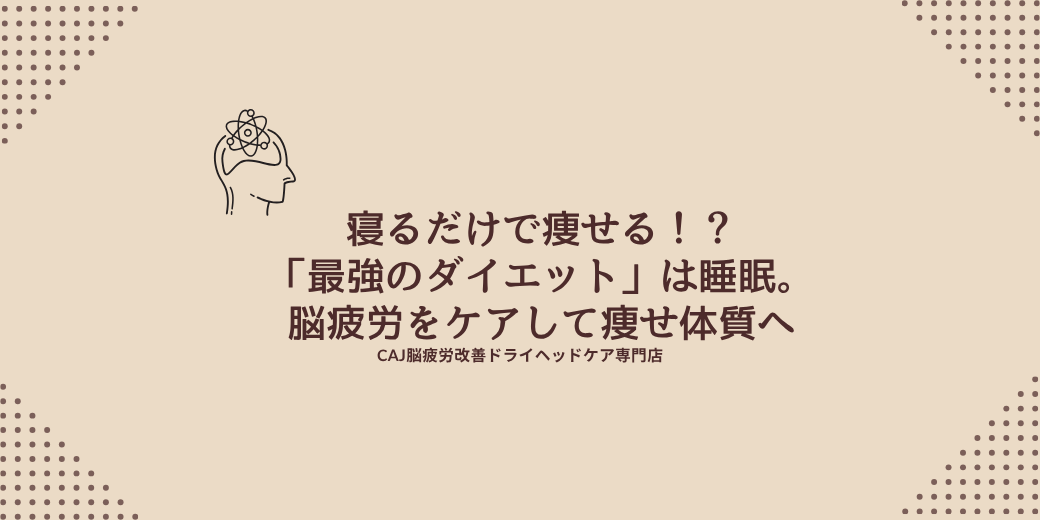 寝るだけで痩せる!?「最強のダイエット」は睡眠。脳疲労をケアして痩せ体質へ