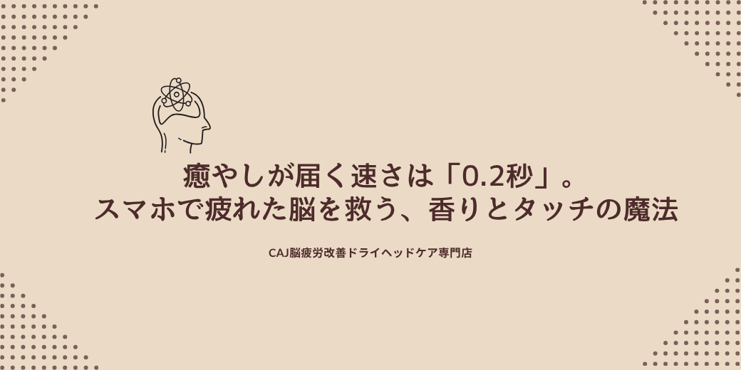癒やしが届く速さは「0.2秒」。スマホで疲れた脳を救う、香りとタッチの魔法