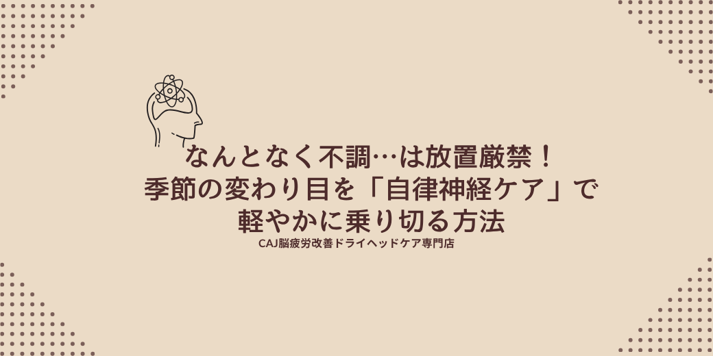 なんとなく不調…は放置厳禁!季節の変わり目を「自律神経ケア」で軽やかに乗り切る方法
