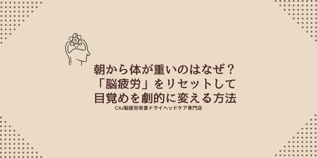 朝から体が重いのはなぜ？「脳疲労」をリセットして目覚めを劇的に変える方法