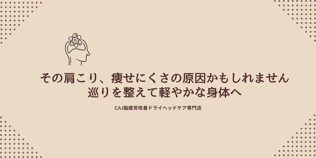 その肩こり、痩せにくさの原因かもしれません|巡りを整えて軽やかな身体へ