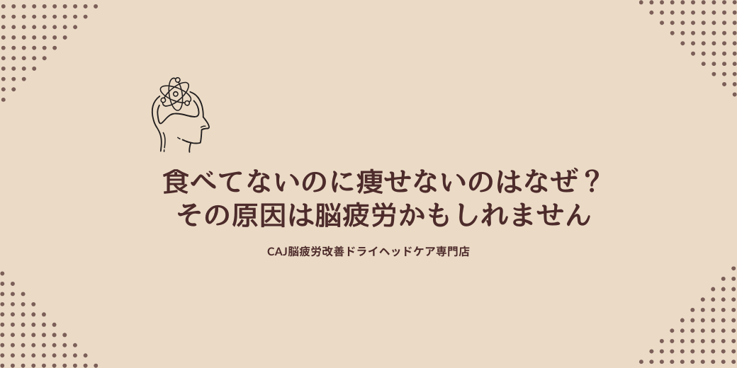 食べてないのに痩せないのはなぜ?その原因は“脳疲労”かもしれません