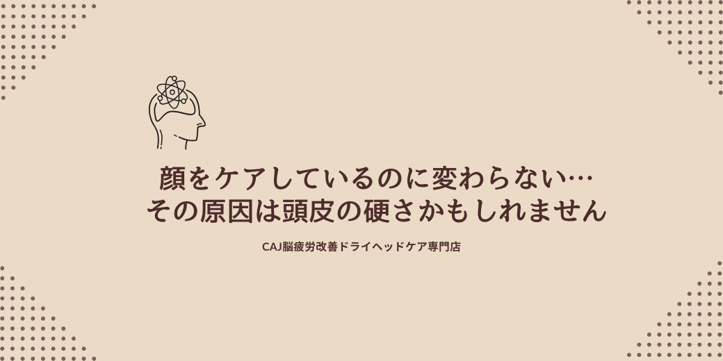 顔をケアしているのに変わらない…その原因は“頭皮の硬さ”かもしれません