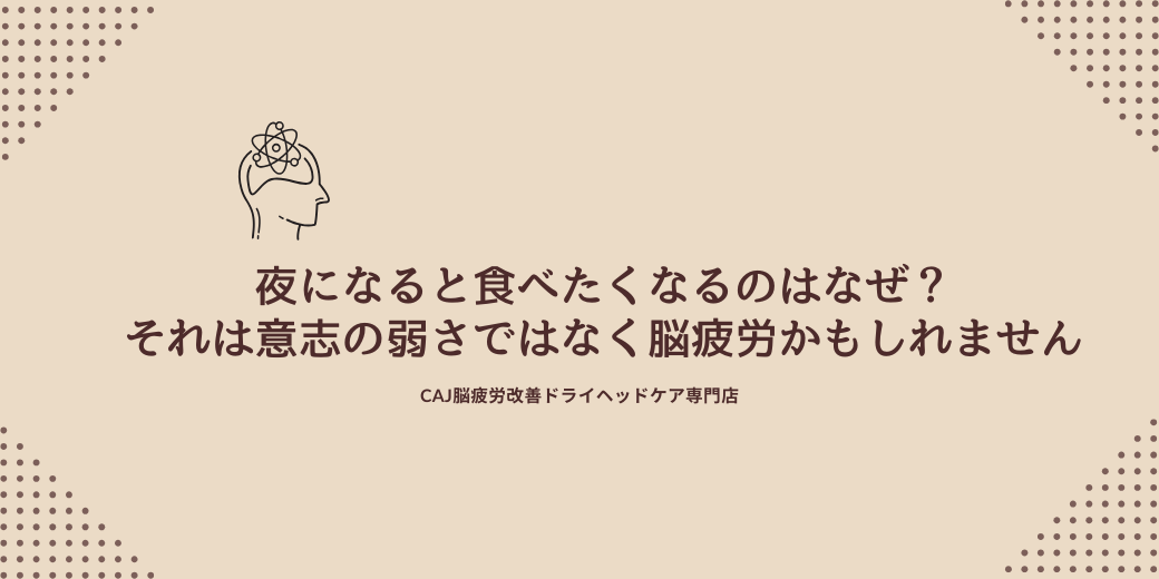 夜になると食べたくなるのはなぜ?それは“意志の弱さ”ではなく脳疲労かもしれません