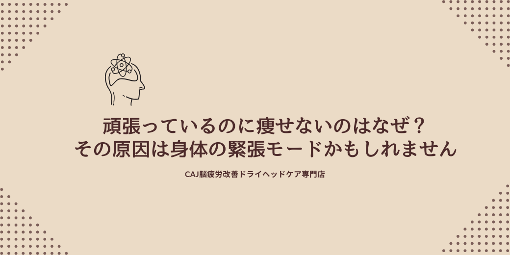 頑張っているのに痩せないのはなぜ?その原因は“身体の緊張モード”かもしれません