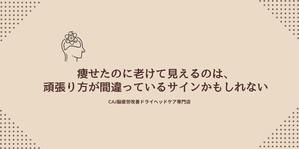 「痩せたのに老けて見えるのは、頑張り方が間違っているサインかもしれない」