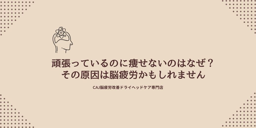 頑張っているのに痩せないのはなぜ?その原因は“脳疲労”かもしれません