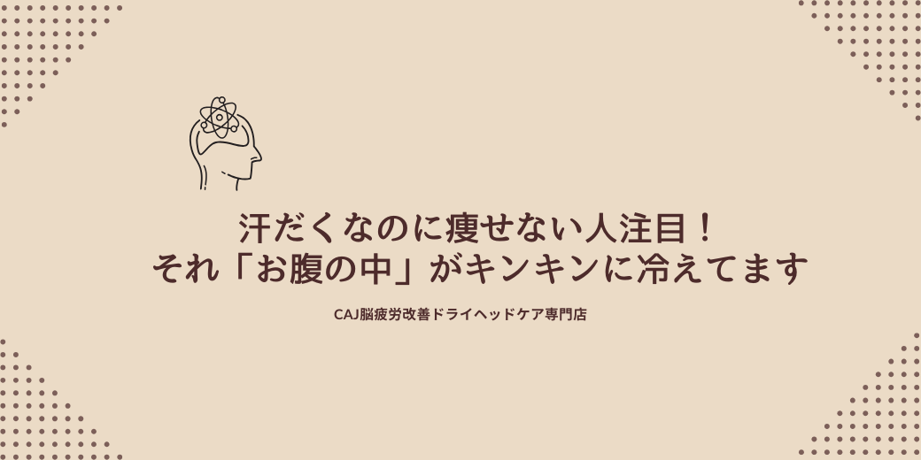 汗だくなのに痩せない人注目!それ「お腹の中」がキンキンに冷えてます