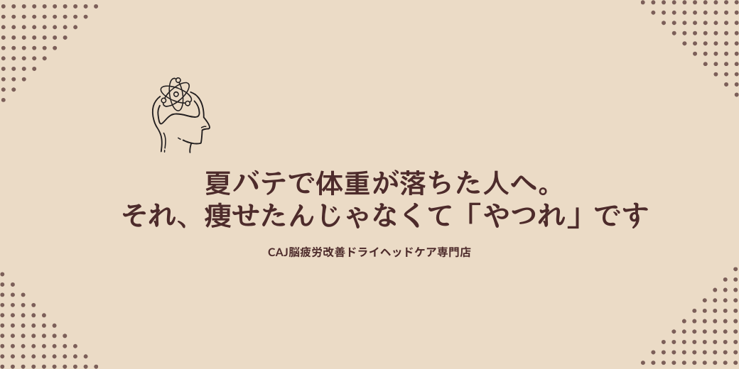 夏バテで体重が落ちた人へ。それ、痩せたんじゃなくて「やつれ」です
